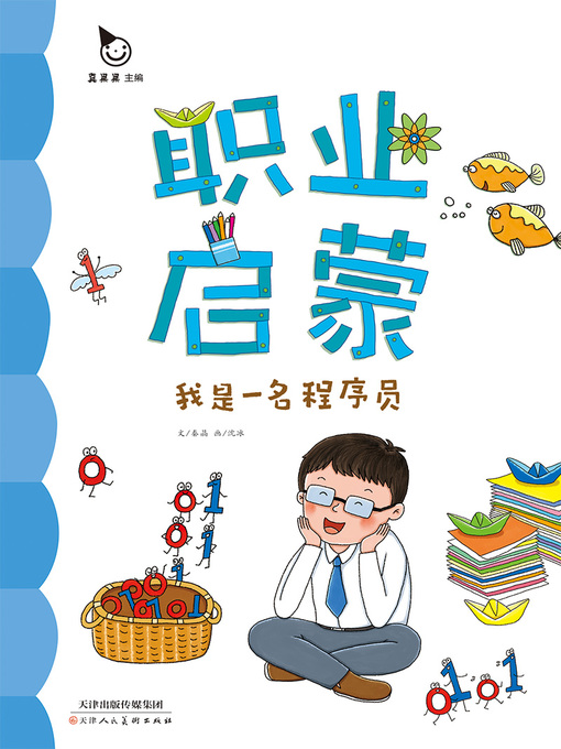 Title details for 我是一名程序员 (I am a Programmer) by Zhen Guoguo - Available